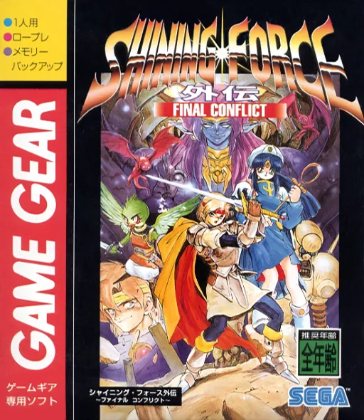 Обложка игры Shining Force Gaiden: Final Conflict